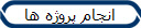 انجام پروژه ها